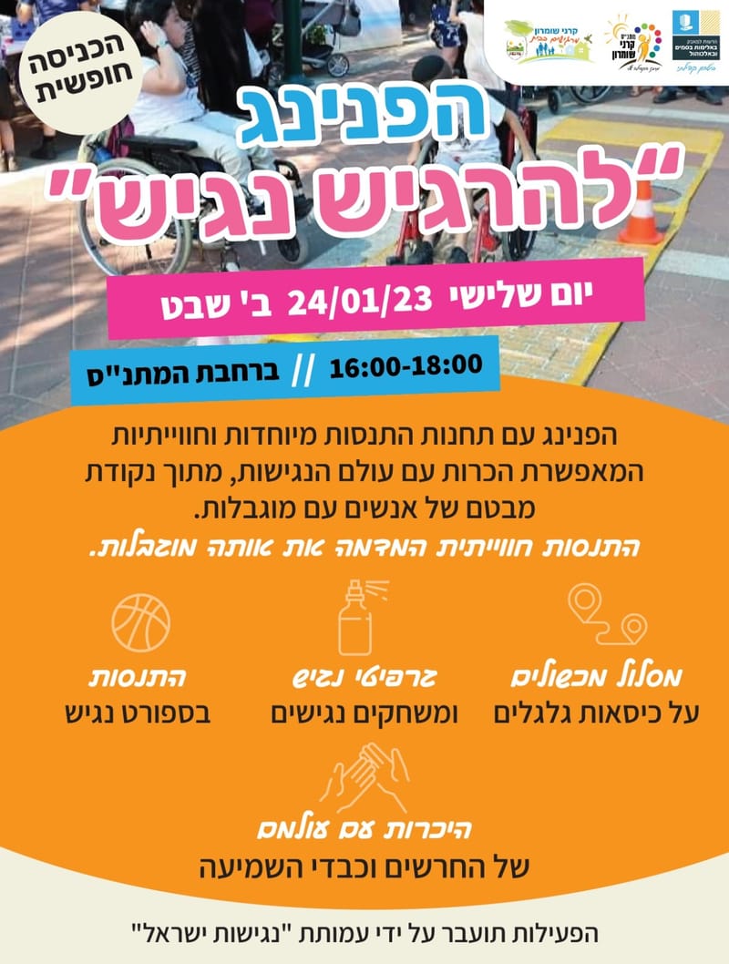 הפנינג "להרגיש נגיש"