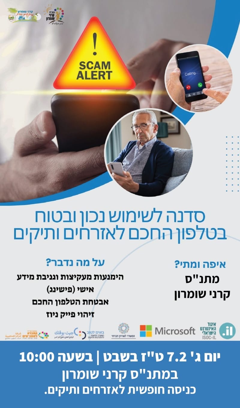 סדנה לשימוש נכון ובטוח בטלפון החכם לאזרחים ותיקים