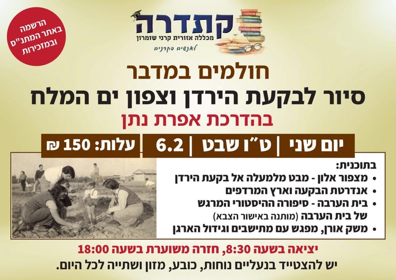 סיור לבקעת הירדן וצפון ים המלח