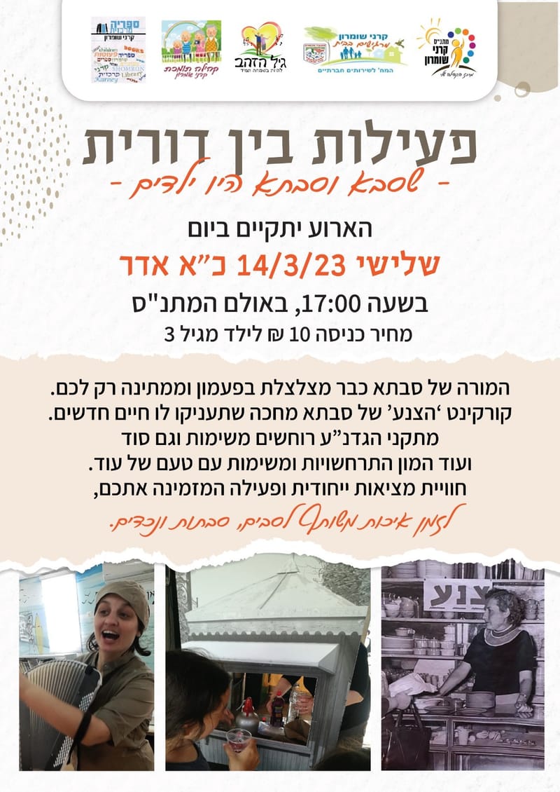 פעילות בין דורית