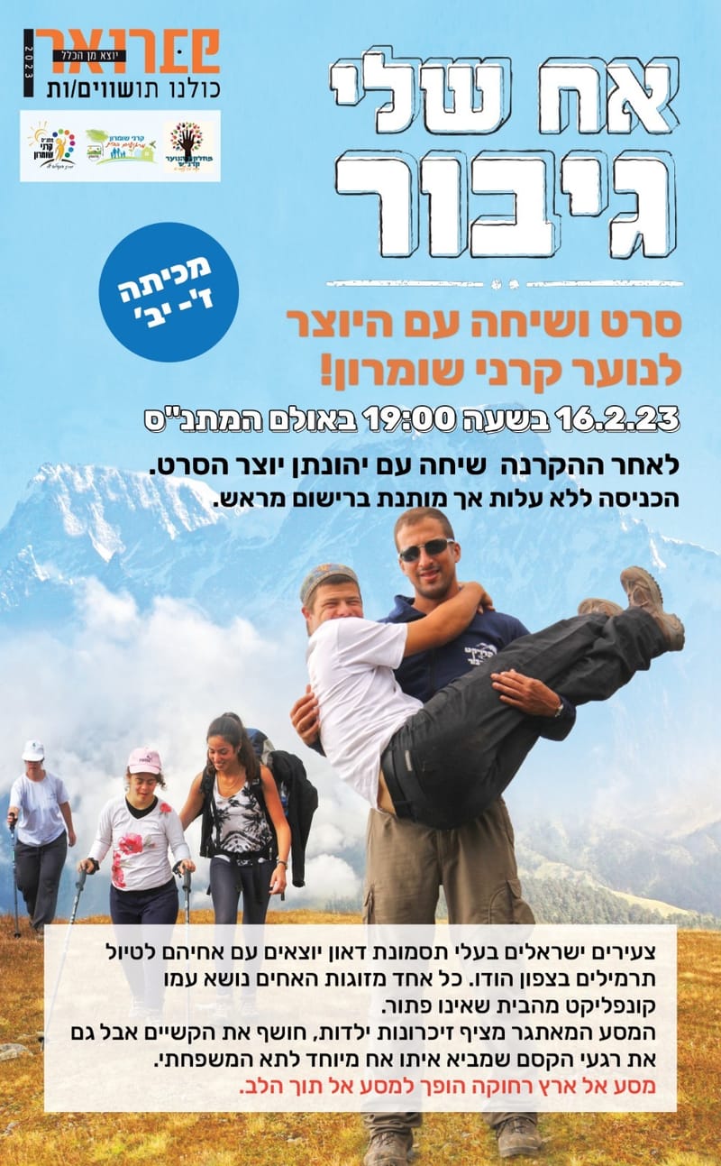 הסרט "אח שלי גיבור"