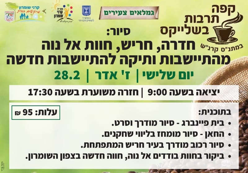 סיור לחדרה, חריש וחוות אל נוה