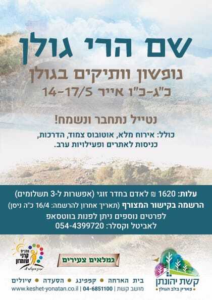 נופשון וותיקים בגולן - שם הרי גולן