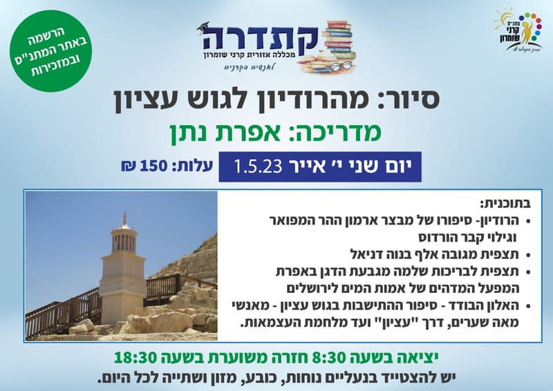 סיור: מהרודיון לגוש עציון