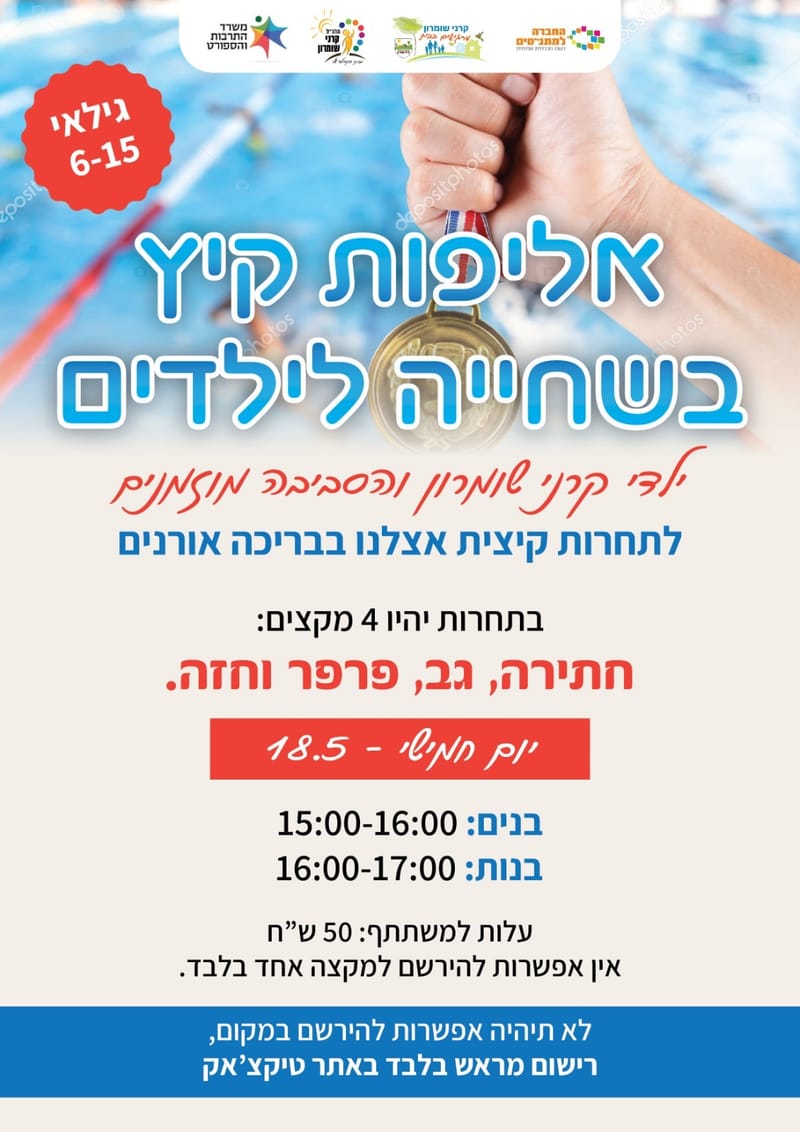 אליפות קיץ בשחייה לילדים