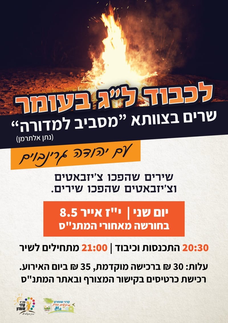 ל"ג בעומר, שרים בצוותא מסביב למדורה