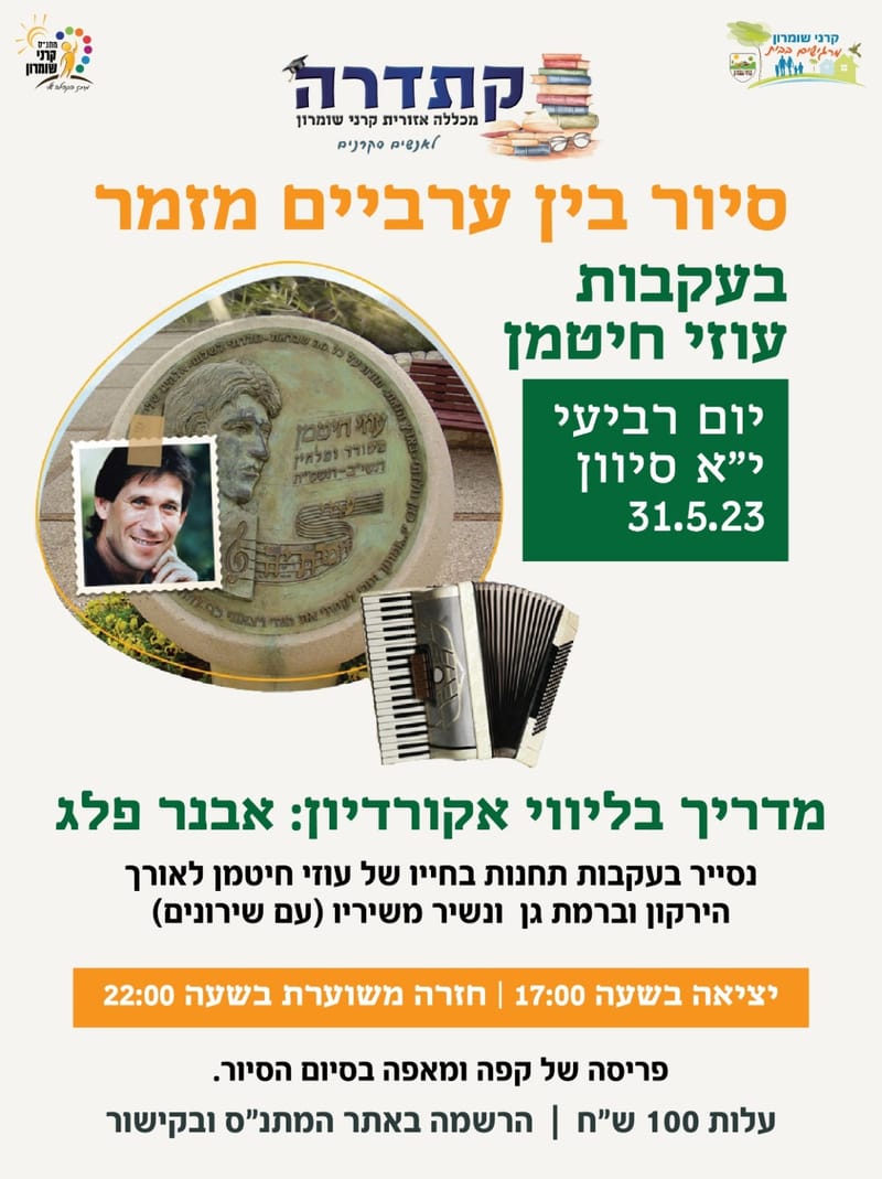 סיור בין ערביים מזמר בעקבות עוזי חיטמן