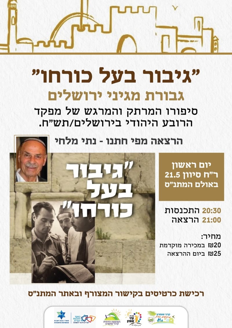 הרצאה ליום ירושלים "גיבור בעל כורחו"