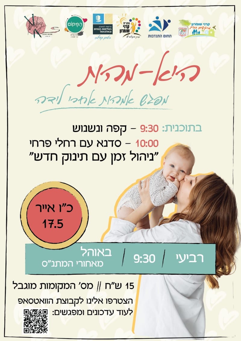 היא-מהות מפגש אימהות אחרי לידה