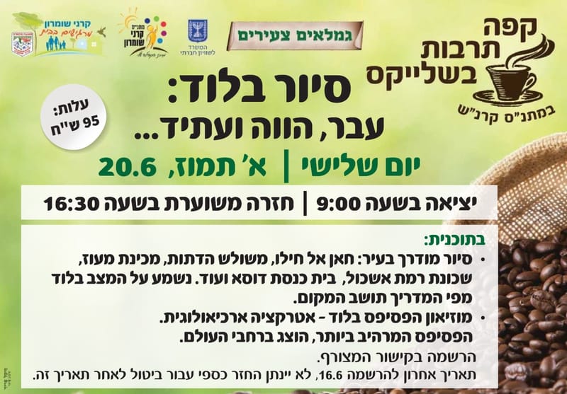 סיור בלוד: עבר, הווה ועתיד...