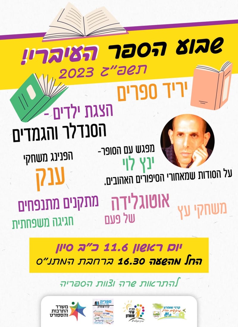 שבוע הספר העיברי!