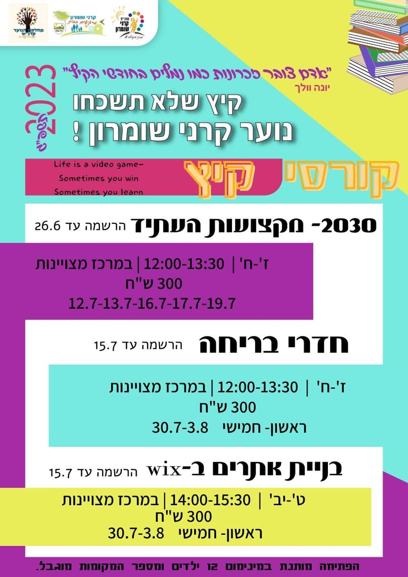 קורסי קיץ לנוער