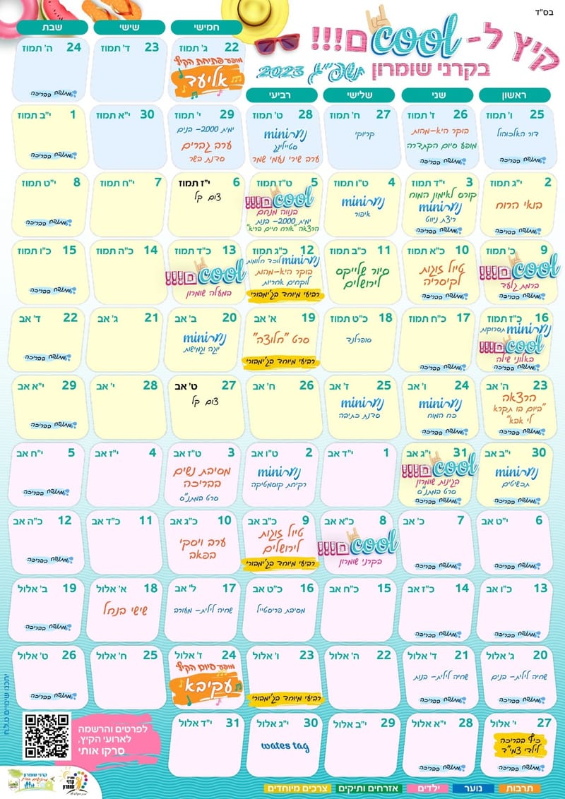 לוח חופש - קיץ בקרני שומרון