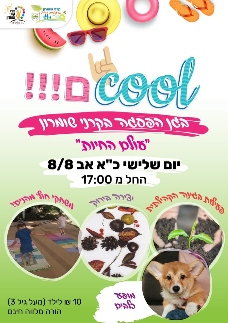 כולם בקרני שומרון