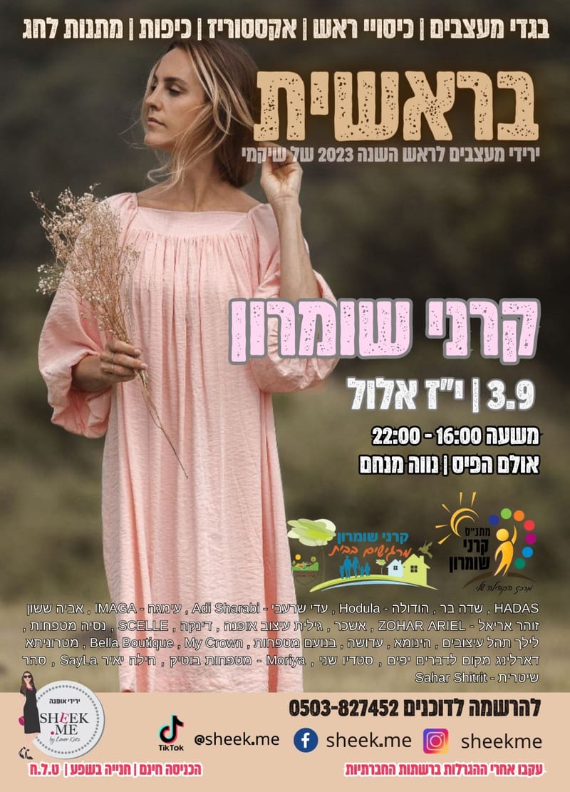 בראשית - יריד מעצבים לראש השנה של שיקמי