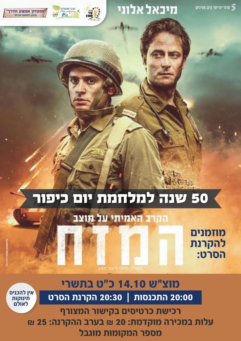 הקרנת הסרט "המזח"