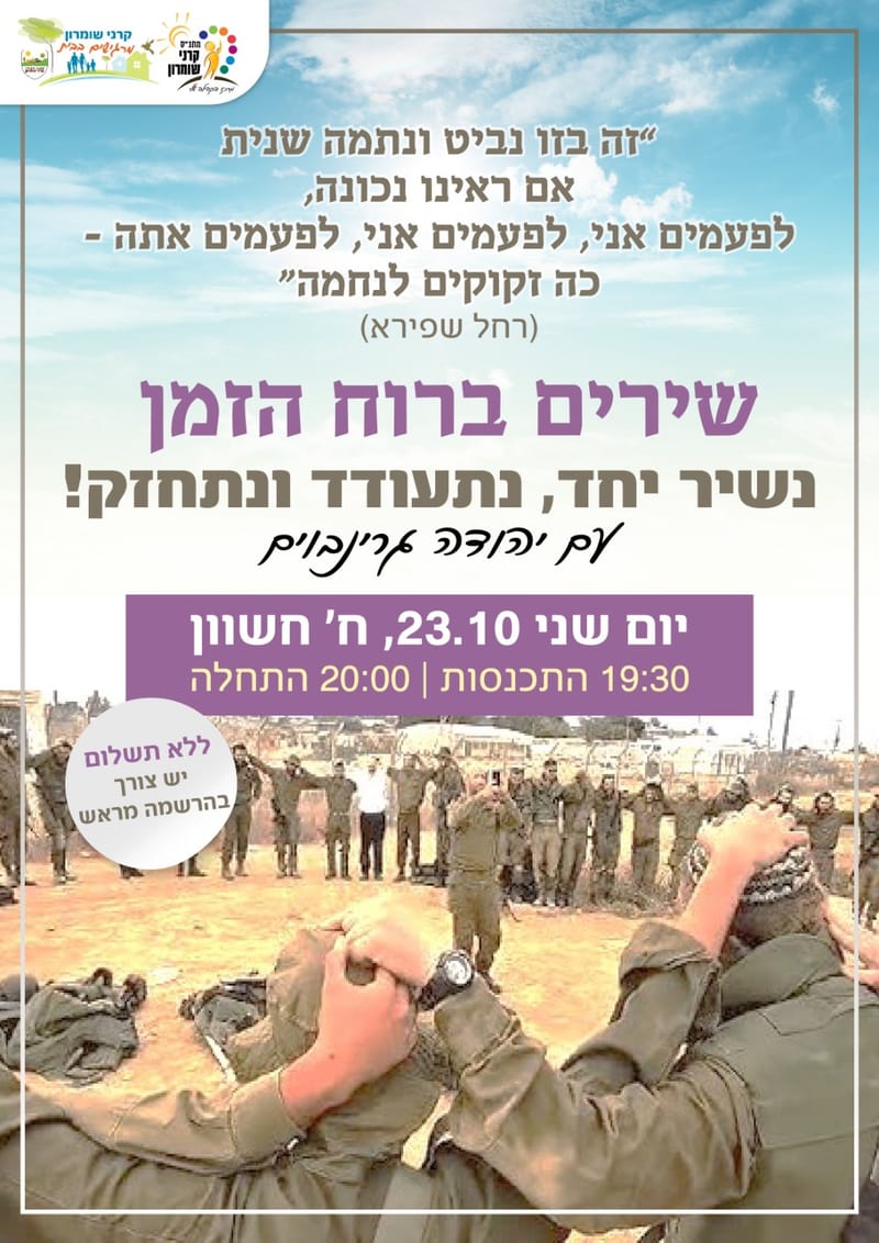 שירים ברוח הזמן