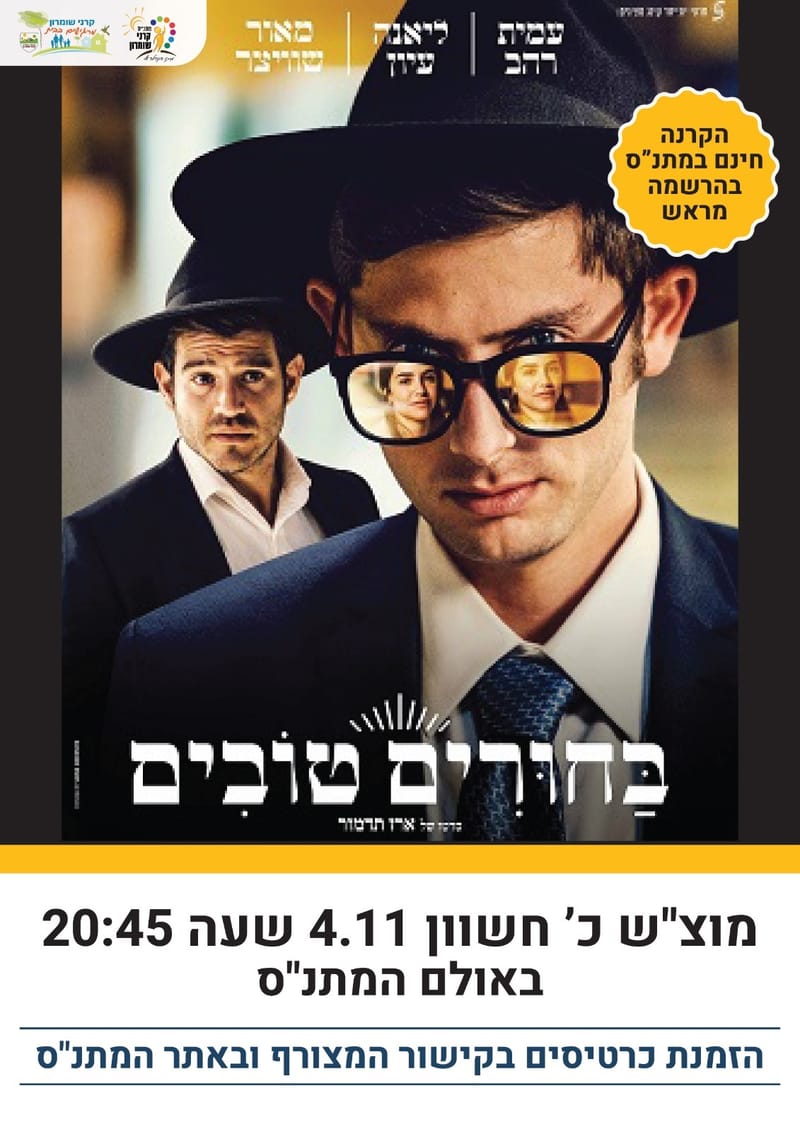 בחורים טובים