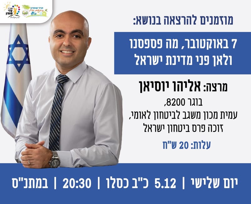 הרצאה אליהו יוסיאן