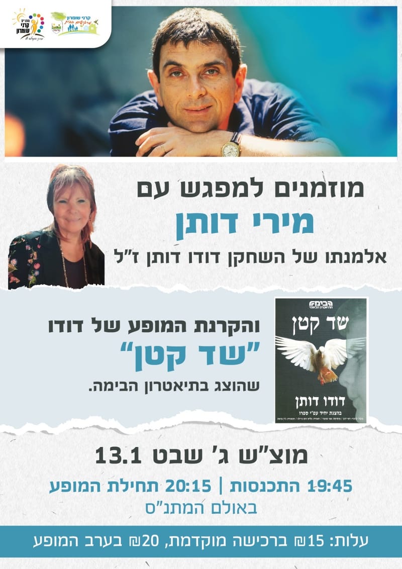 מפגש עם מירי דותן ומופע "שד קטן"