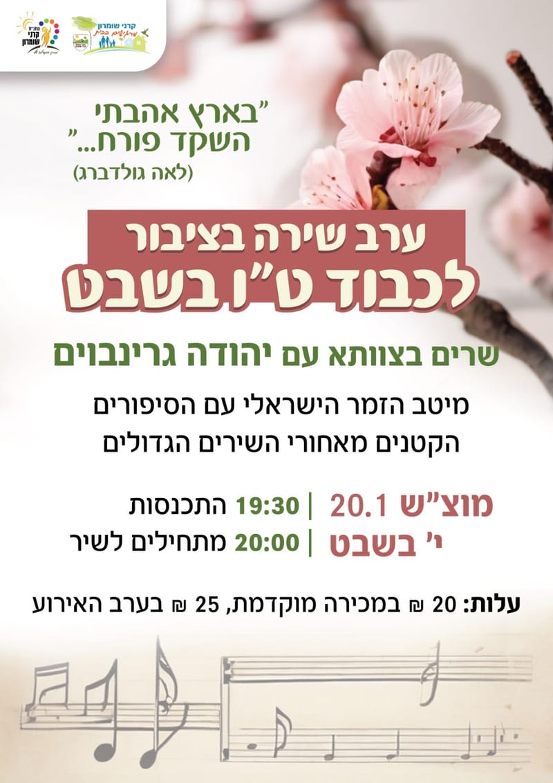 ערב שירה בציבור לכבוד ט"ו בשבט