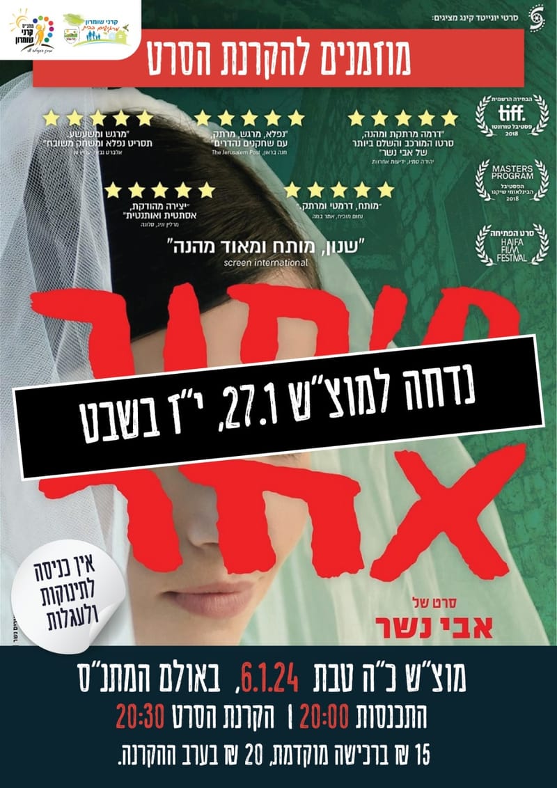 הקרנת הסרט "סיפור אחר"