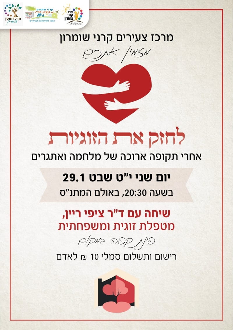 לחזק את הזוגיות - שיחה עם ד"ר ציפי ריין