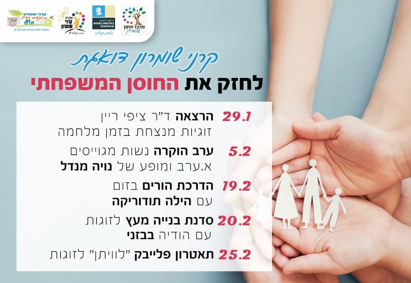 אירועים קרובים - לחיזוק החוסן המשפחתי