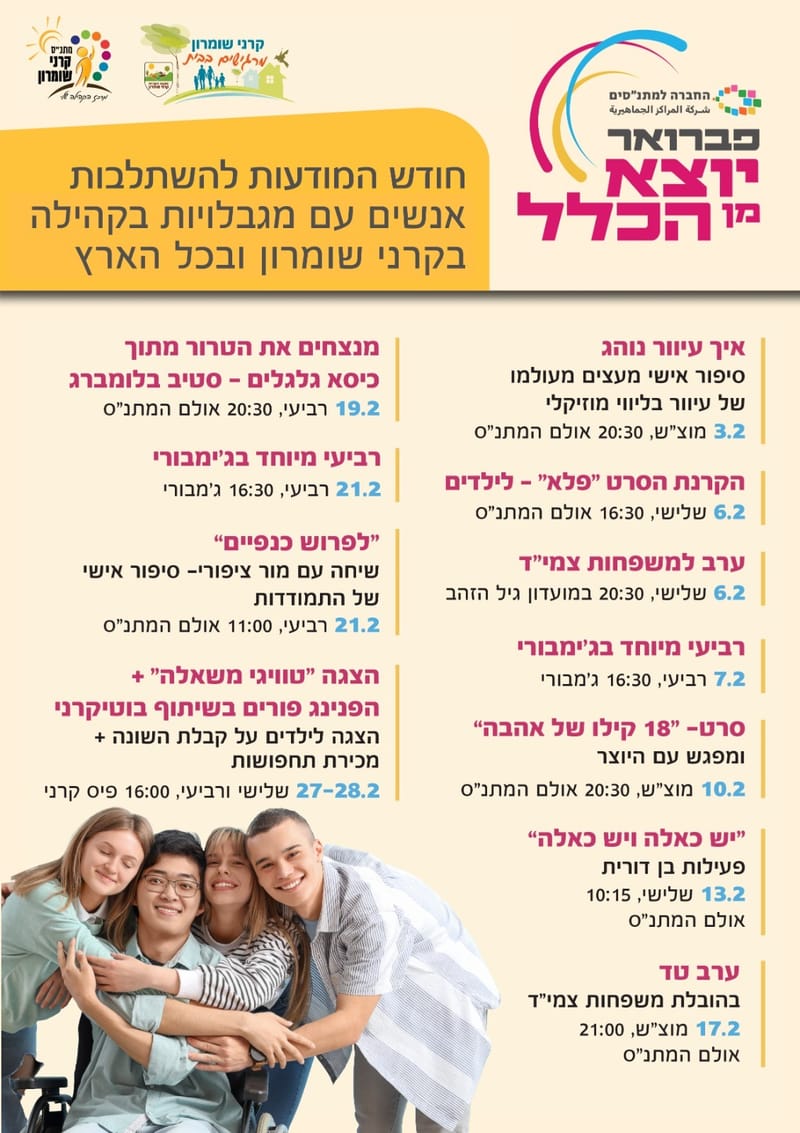 אירועי חודש "פברואר יוצא מן הכלל"