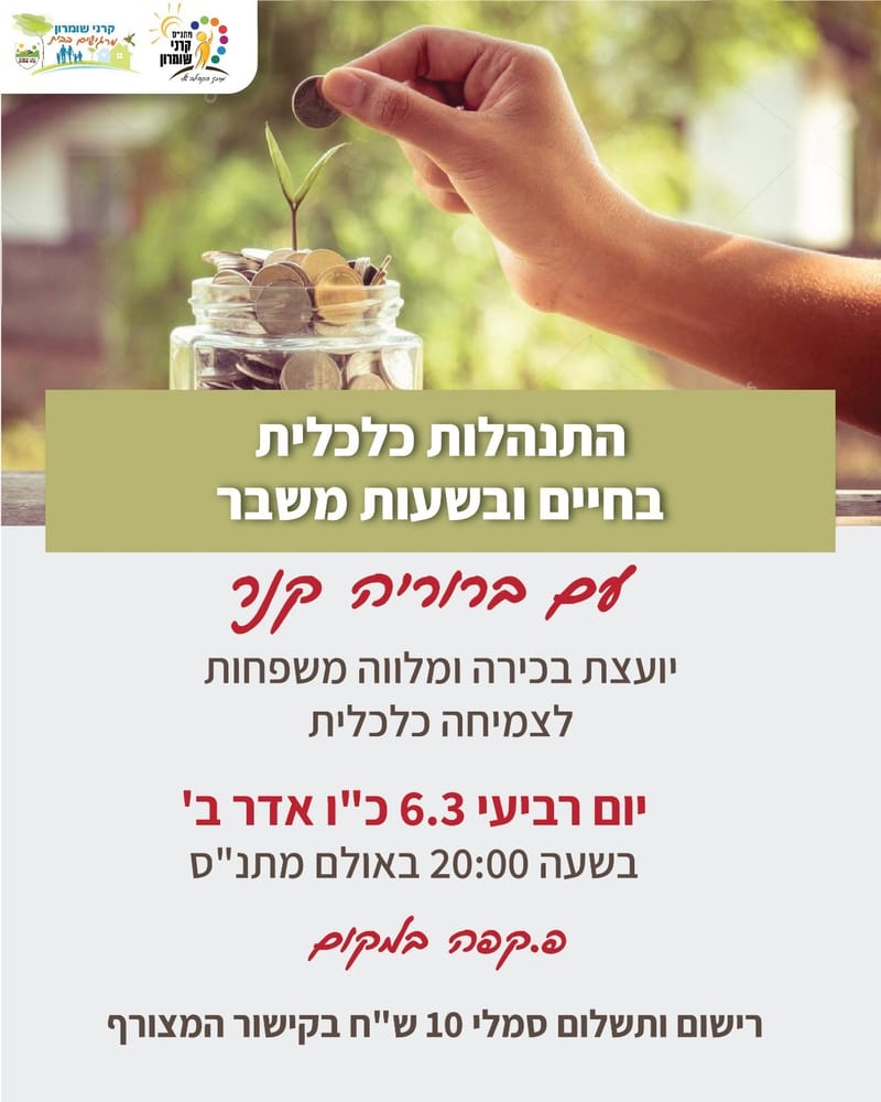 התנהלות כלכלית בחיים ובשעות משבר