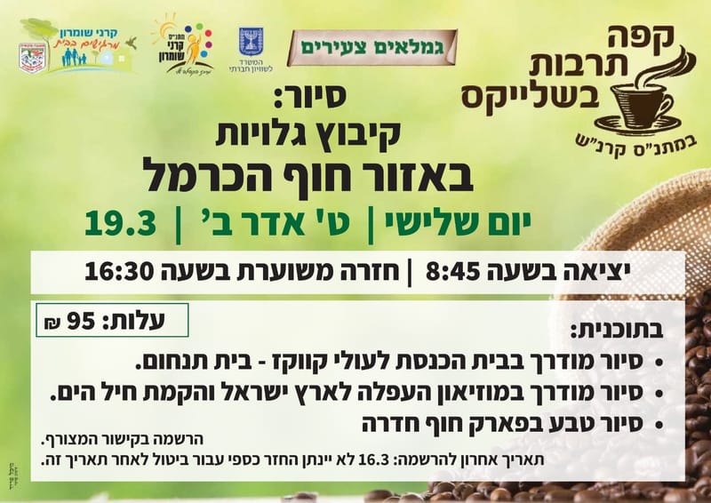 סיור: קיבוץ גלויות באזור חוף הכרמל