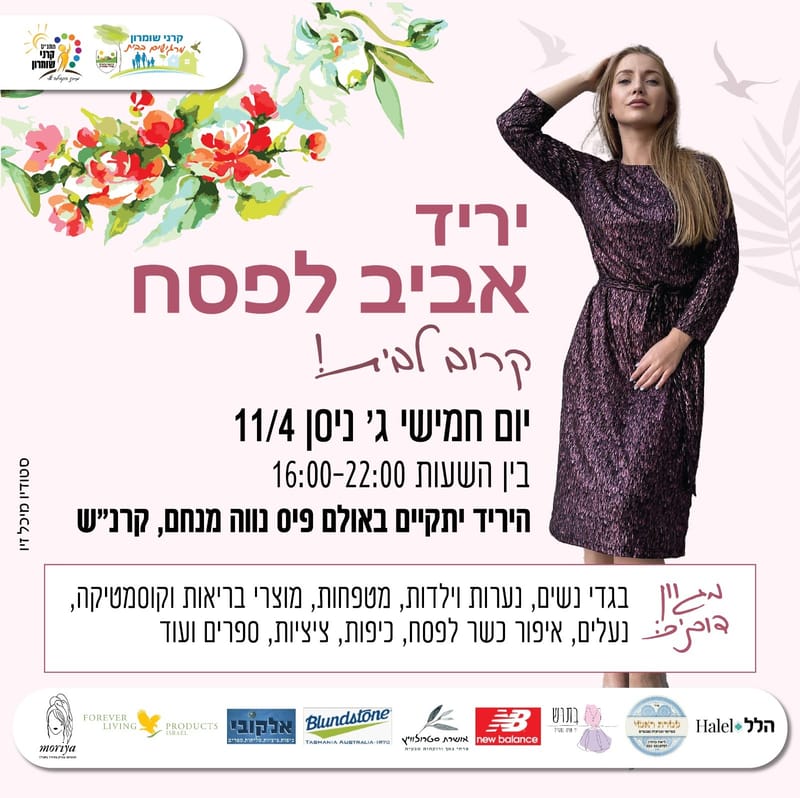 יריד אביב לפסח