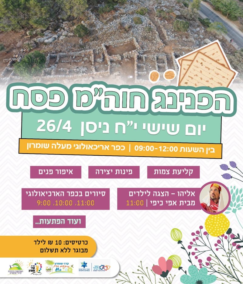 הפנינג חוה"מ פסח