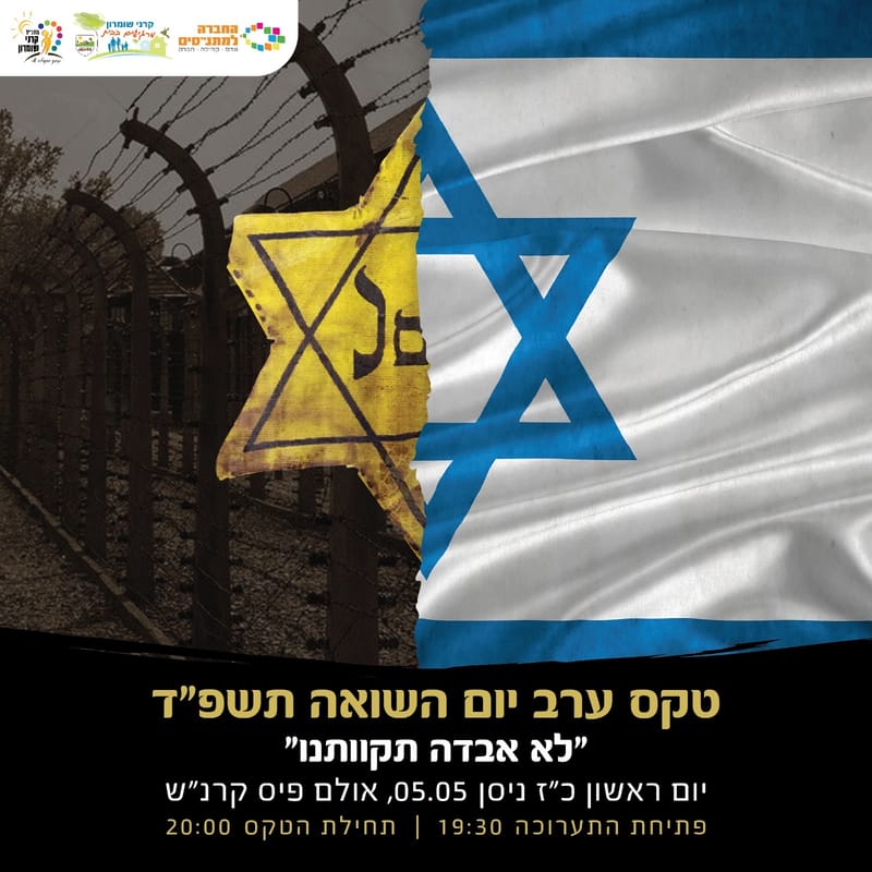 טקס ערב יום השואה תשפ"ד