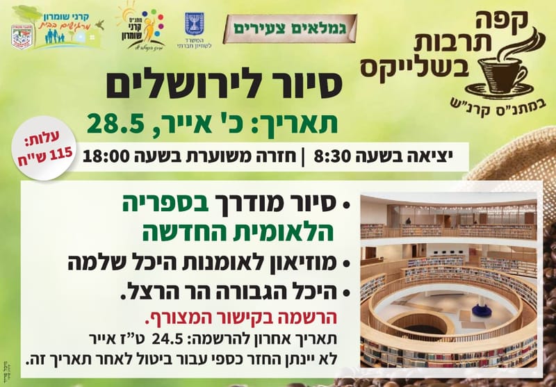 סיור לירושלים