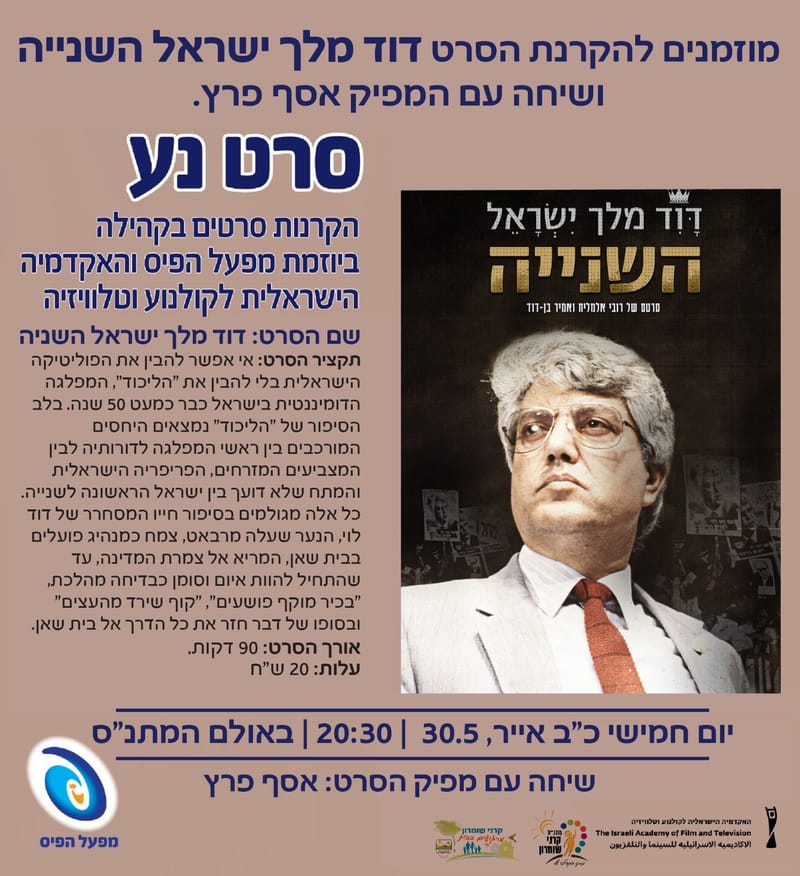הקרנת הסרט "דוד מלך ישראל השנייה"