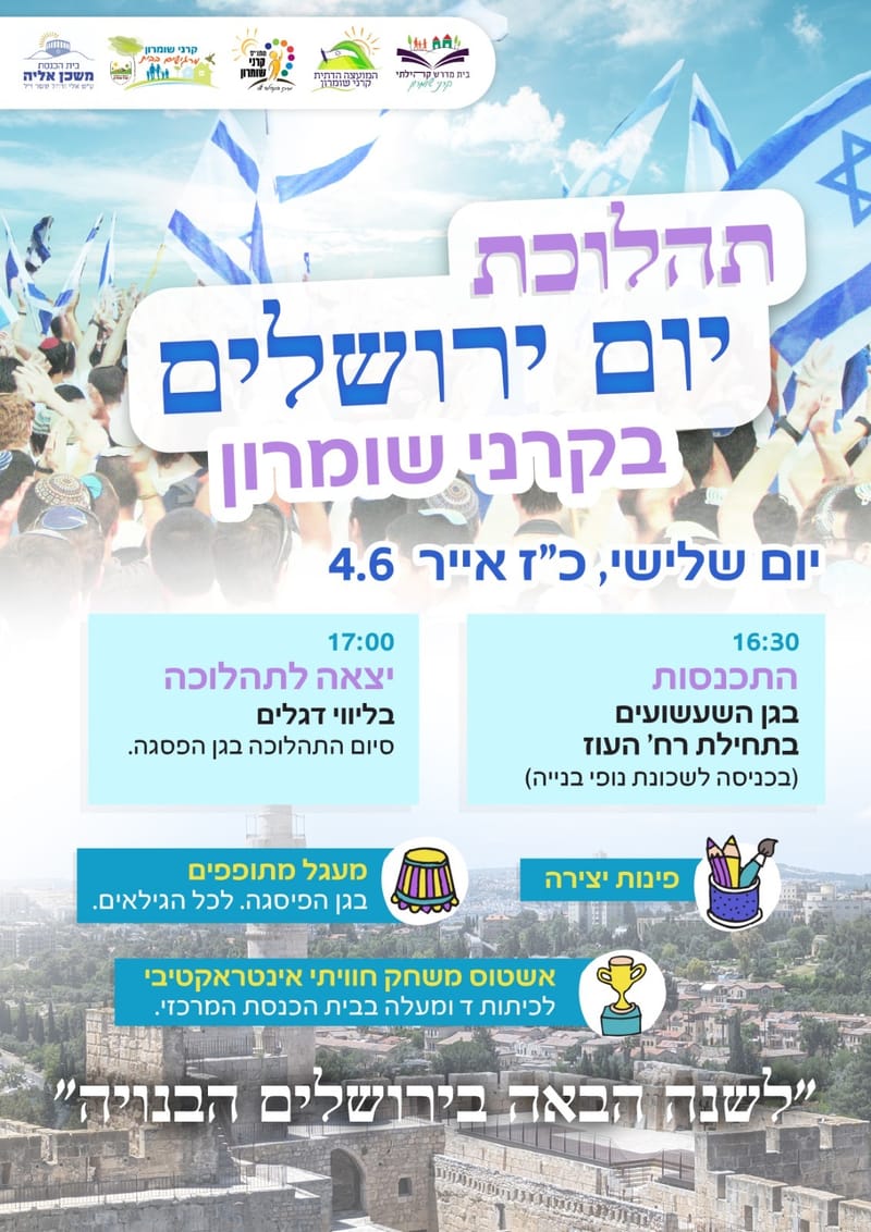 תהלוכת יום ירושלים בקרני שומרון