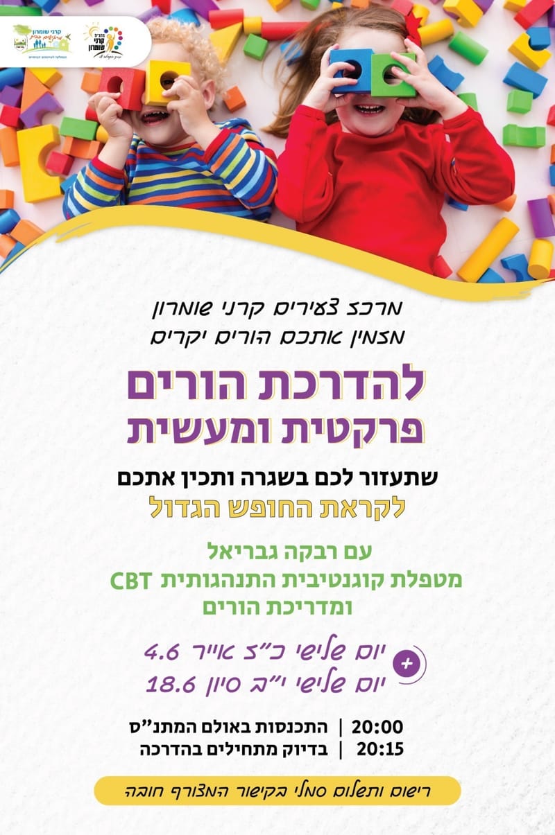 הדרכת הורים פרקטית ומעשית