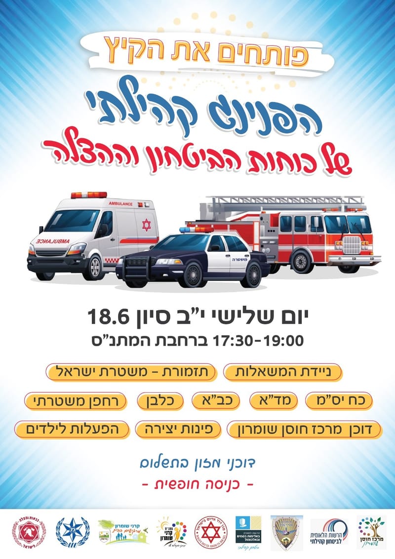 הפנינג קהילתי של כוחות הביטחון וההצלה