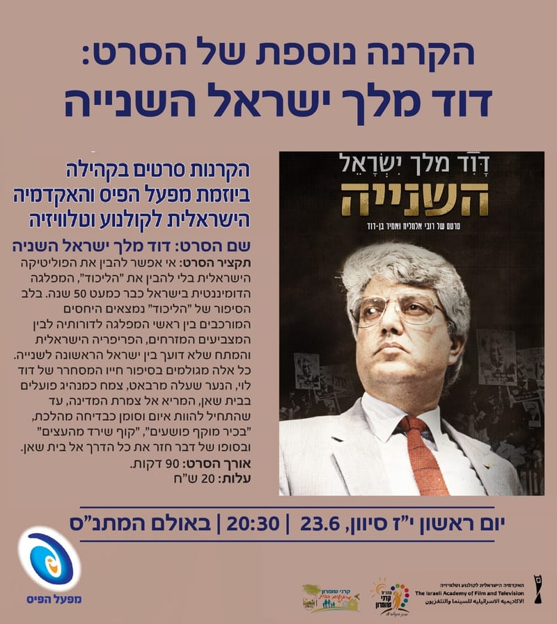 הקרנה נוספת "דוד מלך ישראל השנייה"
