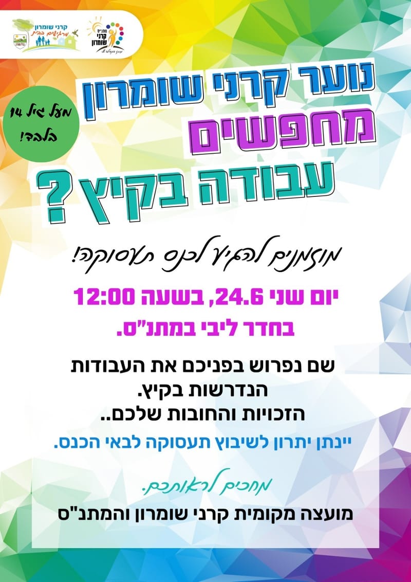 כנס תעסוקה לקיץ לנוער