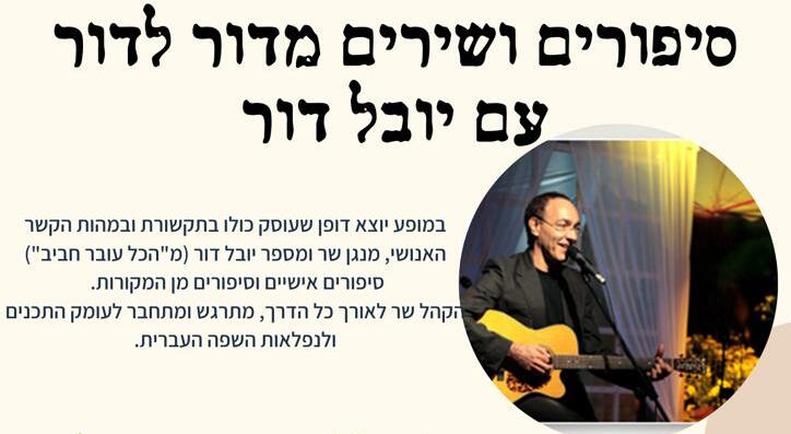סיפורים ושירים מדור לדור עם יובל דור