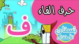 العب مع حرف الفاء