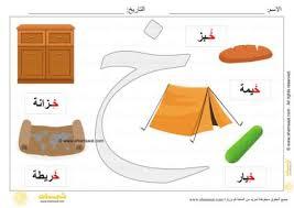 اتدرب على كتابة حرف الخاء