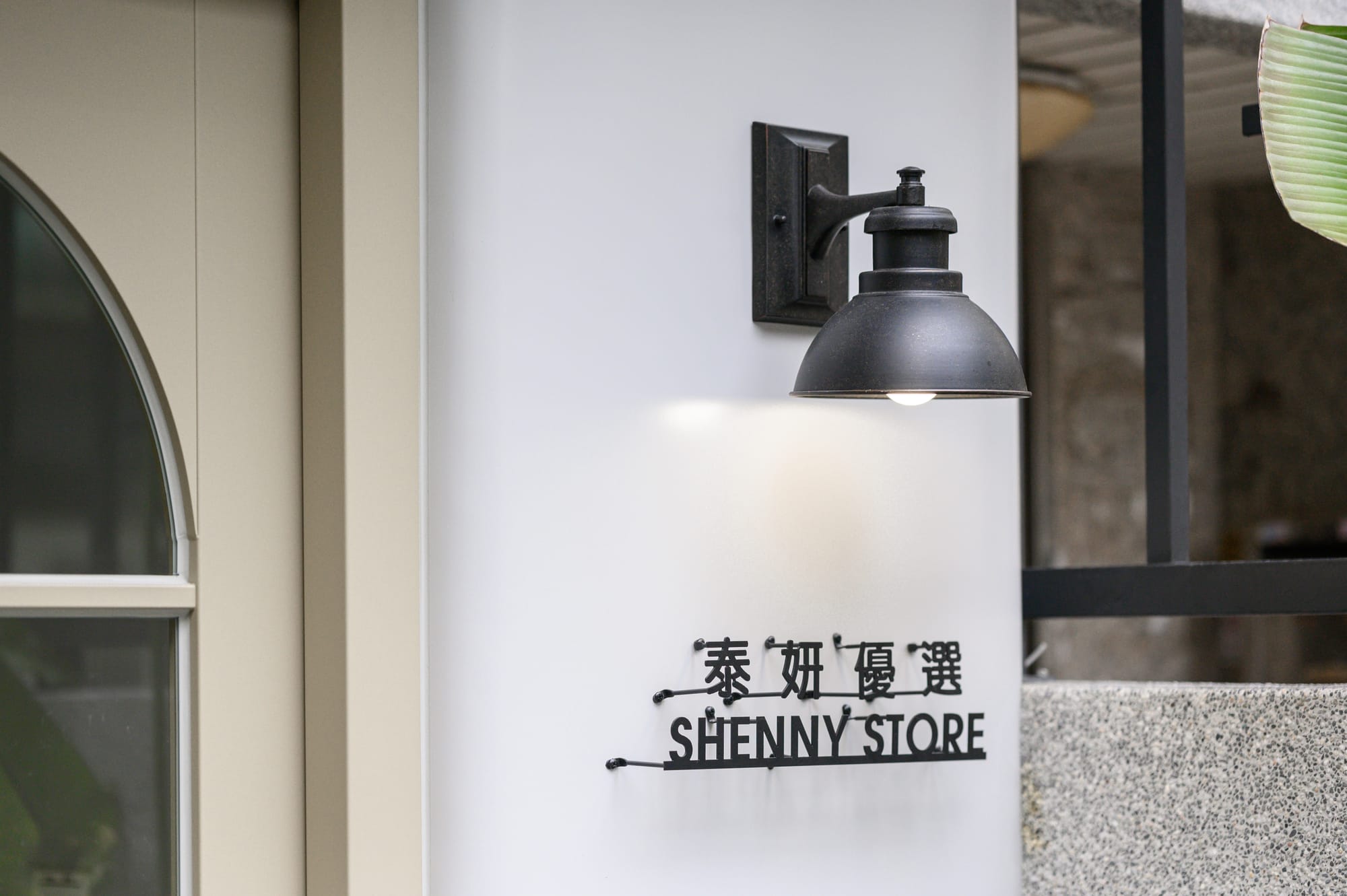 泰妍優選 SHENNY STORE