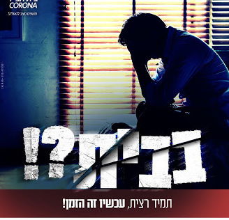 קורונה? אתם בבית?