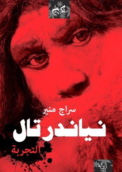 «نياندرتال» رواية جديدة لسراج منير