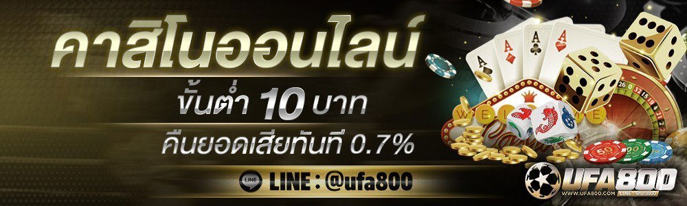 เดิมพันบาคาร่าขั้นต่ำ10บาท ฝากถอนรวดเร็วทันใจ