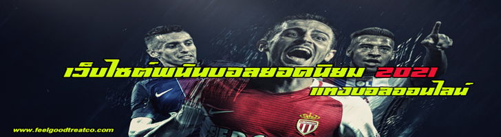 UFABETเว็บเดิมพันฟุตบอลออนไลน์2021