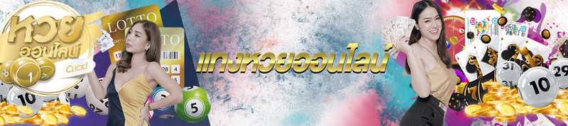 แทงหวยออนไลน์ UFAUNITY